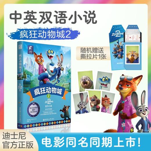 迪士尼彩虹书 疯狂动物城2 双语版 英文原版 赠英文音频 撕拉片 人物闪卡 商品图1