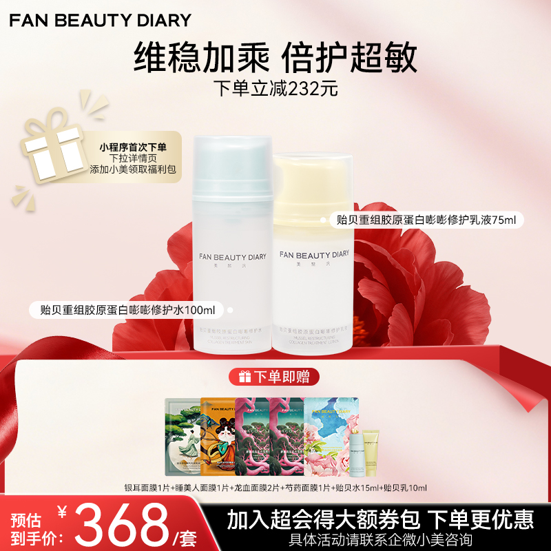 【双十二返场】贻贝重组胶原套组-贻贝重组胶原蛋白嘭嘭修护水100ml+乳液75ml