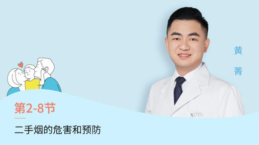 第8节：二手烟的危害和预防 商品图0
