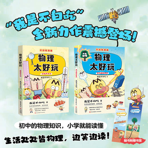 《不白吃学科启蒙系列》全9册    6-12岁    历史、地理、数学、物理、化学、生物 “我是不白吃”全新力作震撼登场 商品图5