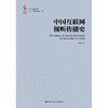 中国互联网视听传播史（中国新闻传播学自主知识体系建设工程） 商品缩略图0