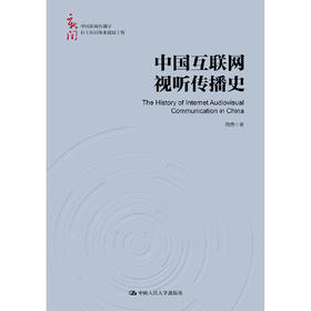 中国互联网视听传播史（中国新闻传播学自主知识体系建设工程）