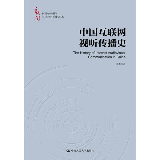 中国互联网视听传播史（中国新闻传播学自主知识体系建设工程） 商品图0