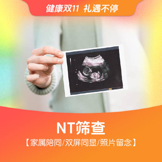 NT筛查（家属陪同/双屏同显/照片留念） 商品图0