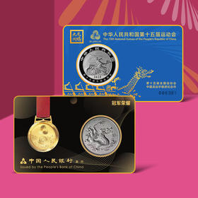 【一币一券】冠军荣耀版 2025年中国龙加字银币＋第十五届运动会纪念券