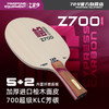 [新品首发] 友谊729 Z700桧碳内置乒乓球底板 5+2超级kLC纤维底板 商品缩略图0
