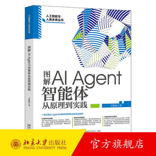 图解AI Agent：智能体从原理到实践 王振丽 著 北京大学出版社 商品图0