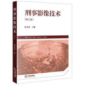 刑事影像技术（第三版）徐为霞主编 法律出版社