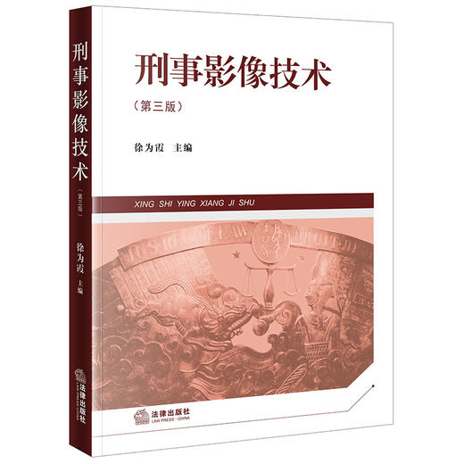 刑事影像技术（第三版）徐为霞主编 法律出版社 商品图0
