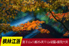 11.26确定出发【秋摄•枫林江浙】莫干山•八都岕•天平山•留園•濮院六天 商品缩略图0