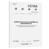 城市轨道交通列车运行安全障碍物主动检测系统需求规范T/CCTAS 241—2025 商品缩略图0