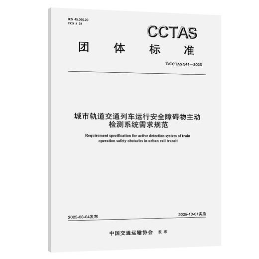 城市轨道交通列车运行安全障碍物主动检测系统需求规范T/CCTAS 241—2025 商品图0