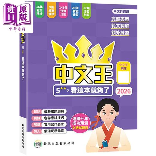 【中商原版】中文王5** 看这本就够了 2026 中文王2026 龄记出版社 港台原版 HKDSE 中学文凭试应试练习活动 文言范文阅读写作 商品图0