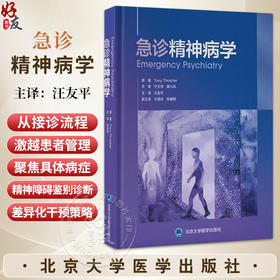 急诊精神病学 汪友平 主译 系统阐述常见精神科急诊的标准化评估路径与应急处置方案等 精神病学与心理健康 北京大学医学出版社