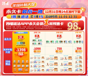 1折换购道法【妙懂】双十一活动来啦，下单额外享1折换购官方道法终身卡 |  12.31号下架