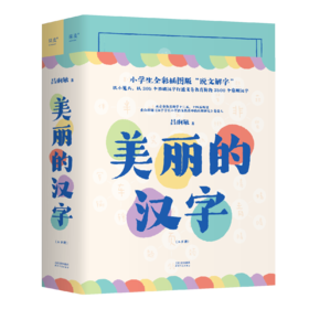 美丽的汉字：上、下册（小学生全彩插图版“说文解字”，以305个基础汉字打通义务教育阶段3500个常用汉字）