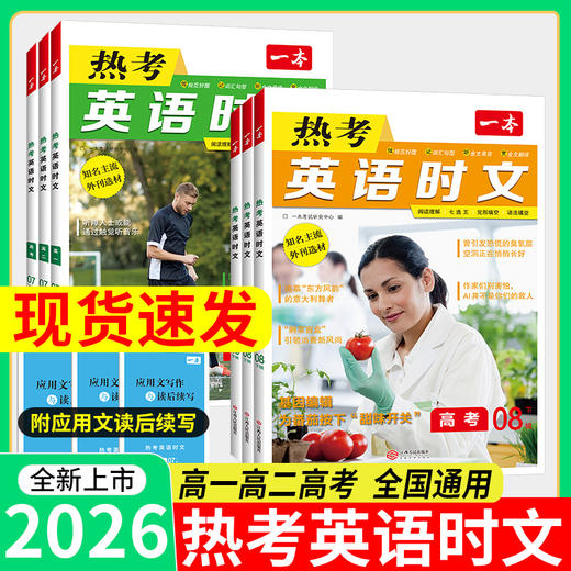 2026高中一本高考英语热考第8辑时文阅读理解完形填空语法填空 商品图0