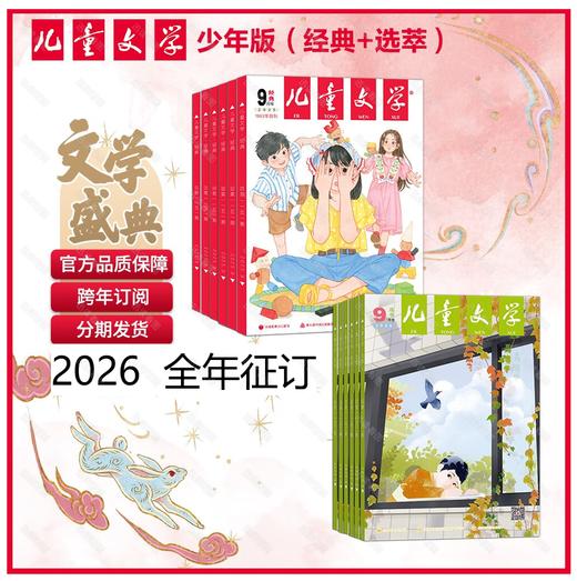 儿童文学（少年版）【2026年】整年刊【经典+选萃】 【下单48h会发订阅通知单，正刊需要26年才出刊后发出，共计12期，每月月初发当月】(AYB) 商品图0