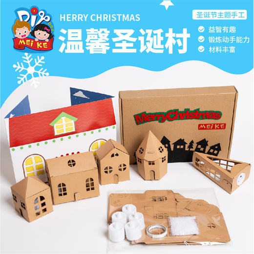圣诞节礼物手工diy温馨圣诞村制作材料包儿童幼儿园创意装饰品 商品图4