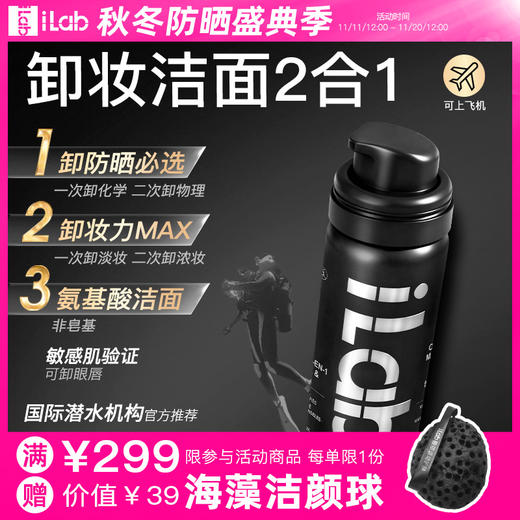 iLab艾莱博 卸妆洁面2合1油慕斯 50ml 商品图0