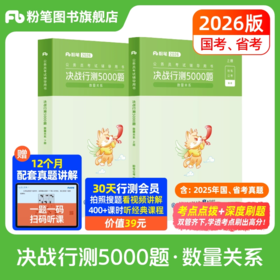 2026公务员考试辅导用书·决战行测5000题（数量关系）（全两册）