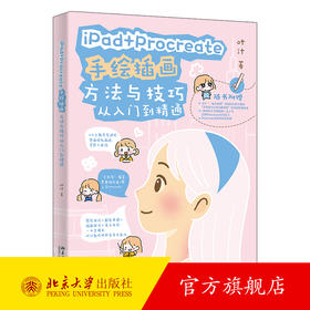 iPad+Procreate手绘插画方法与技巧从入门到精通 叶汁 著 北京大学出版社