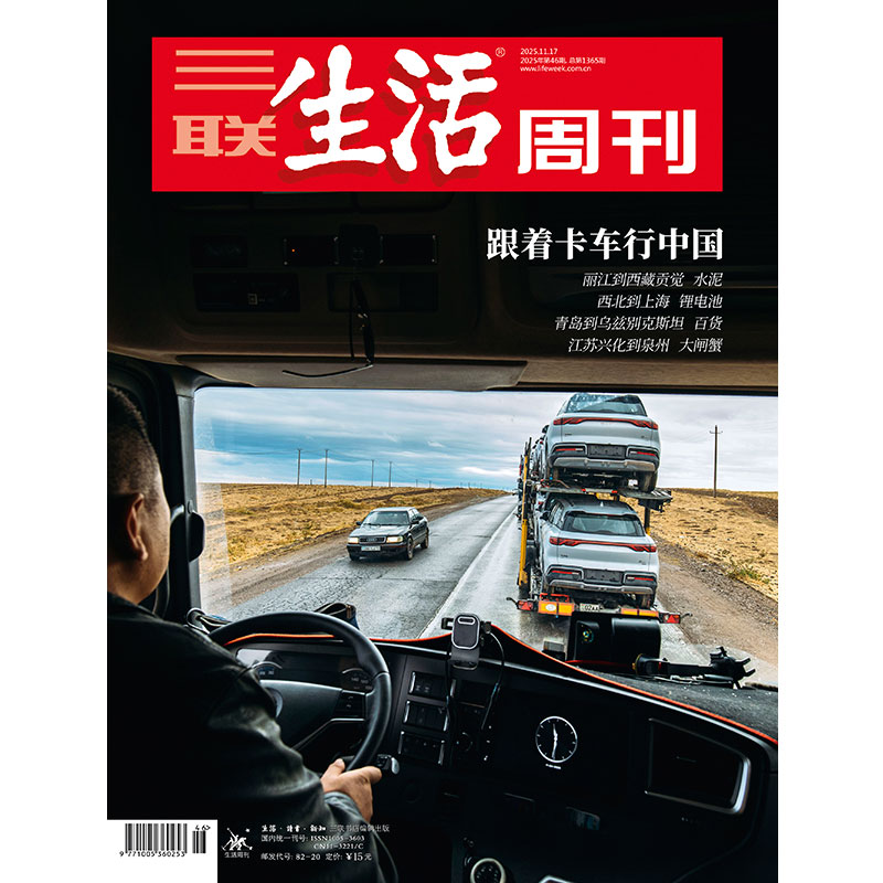 【三联生活周刊】2025年第46期1365 跟着卡车行中国
