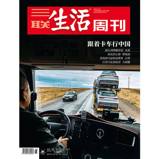 【三联生活周刊】2025年第46期1365 跟着卡车行中国 商品图0