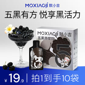 默小吉900mL（30袋）1.8L（60袋）量贩装五黑原浆饮；黑谷粮搭配黑果浆，自然果味，快乐养生更易坚持配料：桑葚+黑枸杞+黑加仑原浆、黑芝麻提取物，黑米提取物