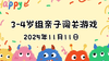 2025.11.11  3—4岁组亲子闯关游戏 商品缩略图0