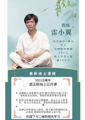 道法班第二讲【2021辛丑年/开悟第二年】