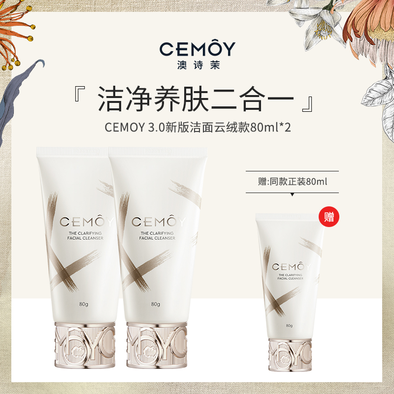 【百图lulu好物】【CEMOY洗面奶】【3瓶装】CEMOY白金流明净采洁面乳（云绒款）升级上新 80ml*2赠同款80ml
