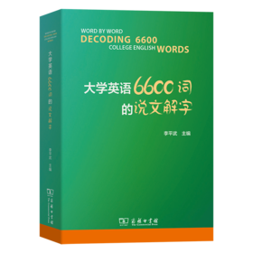 大学英语6600词的说文解字
