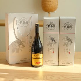 【十堰天香黄酒】梦香园桑葚果酒 750ml/瓶