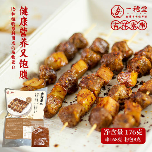 【买赠】如意素排&吉祥素串 | 18片/袋、8串/袋 纯素蛋白制品 加热即食 杏鲍菇卤味 一穗堂「一穗堂产品满96常规地区包邮，冻品系列满 96 元送艾草水饺 1份」 商品图5
