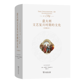 意大利文艺复兴时期的文化（彩图本）