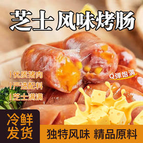 【福利❗️19.9抢10根🔥芝士烤肠】肉香爆汁，满口都是肉，Q弹饱满，口口爆浆！肉肠空气炸锅食材热狗肠