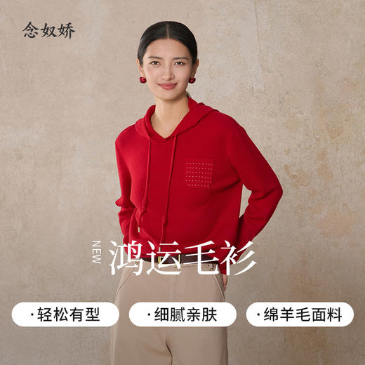 【商场同款】CNK5B84 “ 鸿运毛衫 ” 纯羊毛番茄红连帽毛衫 温暖有质感 喜悦好看 商品图1