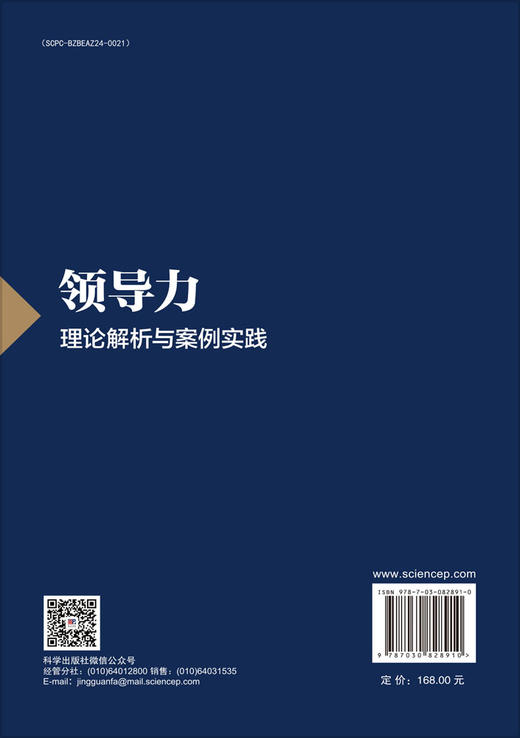 领导力：理论解析与案例实践 商品图1