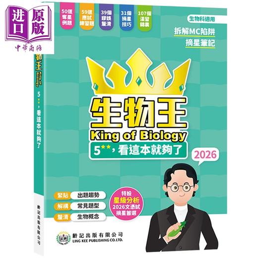 【中商原版】生物王5**看这本就够了 2026 生物王King of Biology 2026 龄记出版社 港台原版 HKDSE 中学文凭试应试练习题 商品图0