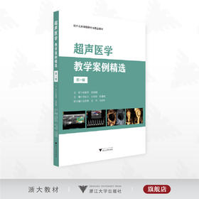 超声医学教学案例精选（第一辑）/绍兴文理学院研究生精品教材/主编 刘夏天 江珍珍 孙建刚/副主编 袁彩娣 袁华 马彩叶/浙江大学出版社