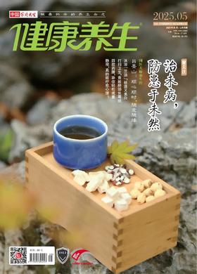 健康养生杂志（月刊）】订阅｜（2026年）