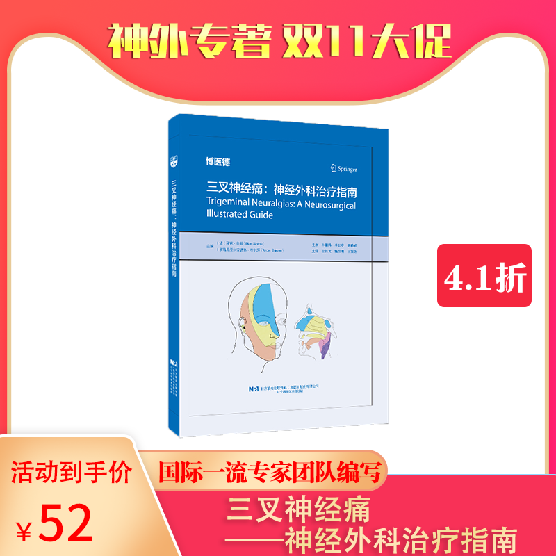 底价促销《三叉神经痛：神经外科治疗指南》常博文、梅加明、王宣之主译