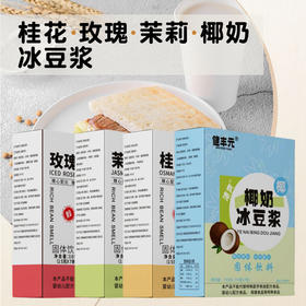 【醇香浓郁❗️精选好豆】冰豆浆组合盒装豆浆粉玫瑰冰豆浆桂花冰豆浆茉莉冰豆浆椰奶冰豆浆。ja