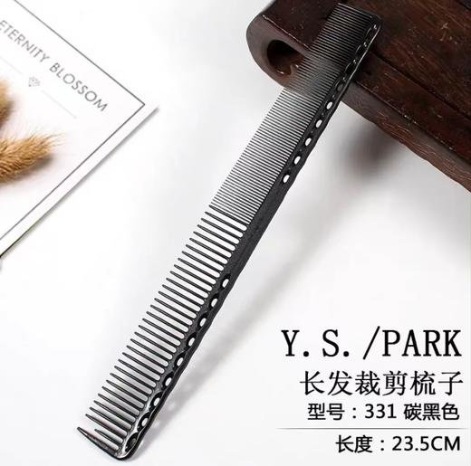YS/PARK裁发梳331红美发工具家庭化妆梳密齿正品防伪发型师推荐 商品图1