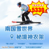 【出京营.1月1日-2月25日】6天5晚，寒假•神农架探秘， 冰雪童话-穿越“秘境雪域”，共赴“野人谷”奇缘！“南国雪世界 秘境神农架”领略华中屋脊的南国雪原风光！ 商品缩略图0