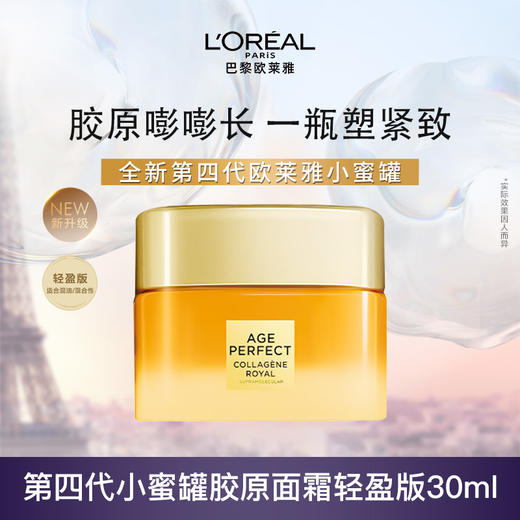 【小蜜罐面霜4代】欧莱雅金致臻颜花蜜胶原滋润霜4.0 30ml 商品图1