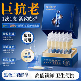 【紧致焕亮】膜法世家二裂酵母弹润紧致次抛精华液