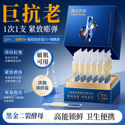 【紧致焕亮】膜法世家二裂酵母弹润紧致次抛精华液 商品图0
