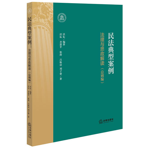 民法典型案例：法理与思政解读（总则编） 沃耘编著  沃耘 齐恩平 张涛 吕姝洁 刘子睿著 法律出版社 商品图0